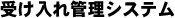 受け入れ管理システム