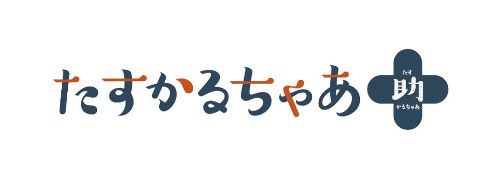 たすかるちゃあ