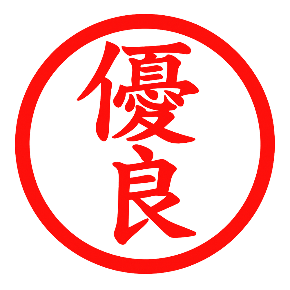 優良
